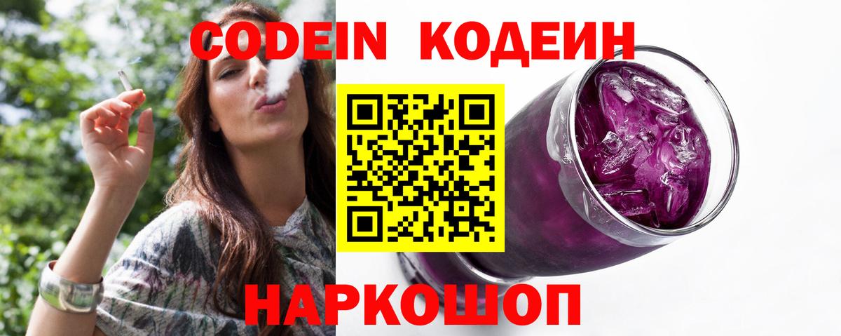 Кодеин Purple Drank Бугуруслан